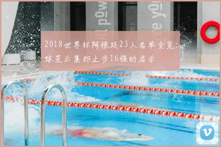 2018世界杯阿根廷23人名单全览：球星云集却止步16强的启示