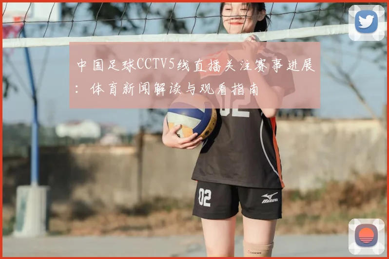 中国足球CCTV5线直播关注赛事进展：体育新闻解读与观看指南