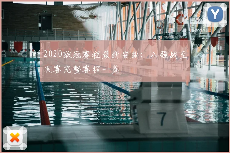 2020欧冠赛程最新安排：八强战至决赛完整赛程一览