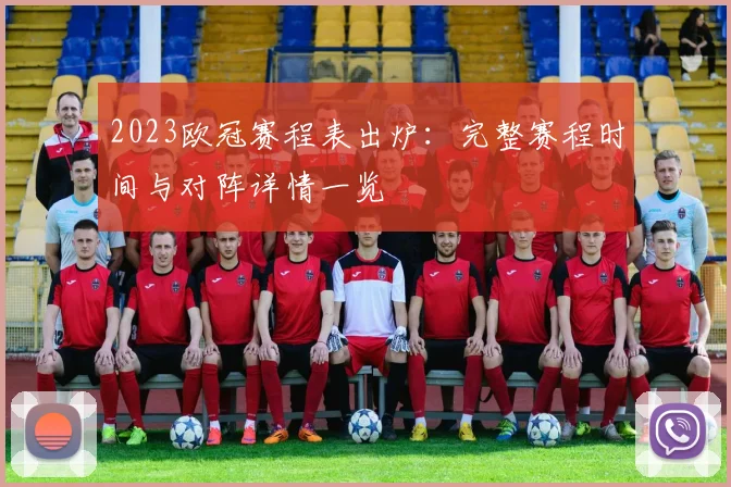2023欧冠赛程表出炉：完整赛程时间与对阵详情一览