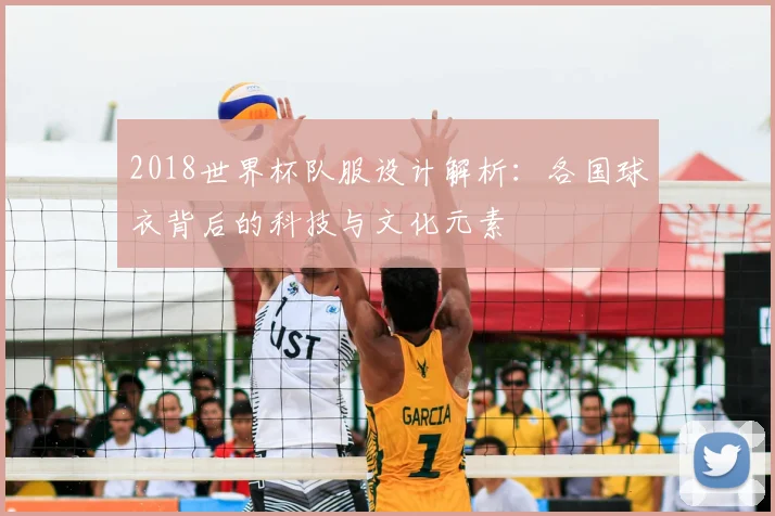 2018世界杯队服设计解析：各国球衣背后的科技与文化元素